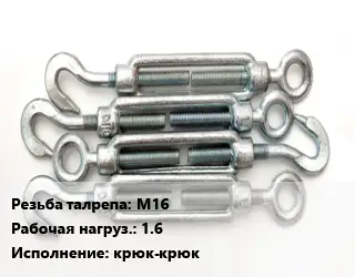 Талреп М16 Нагрузка:1.6 Тип:крюк-крюк